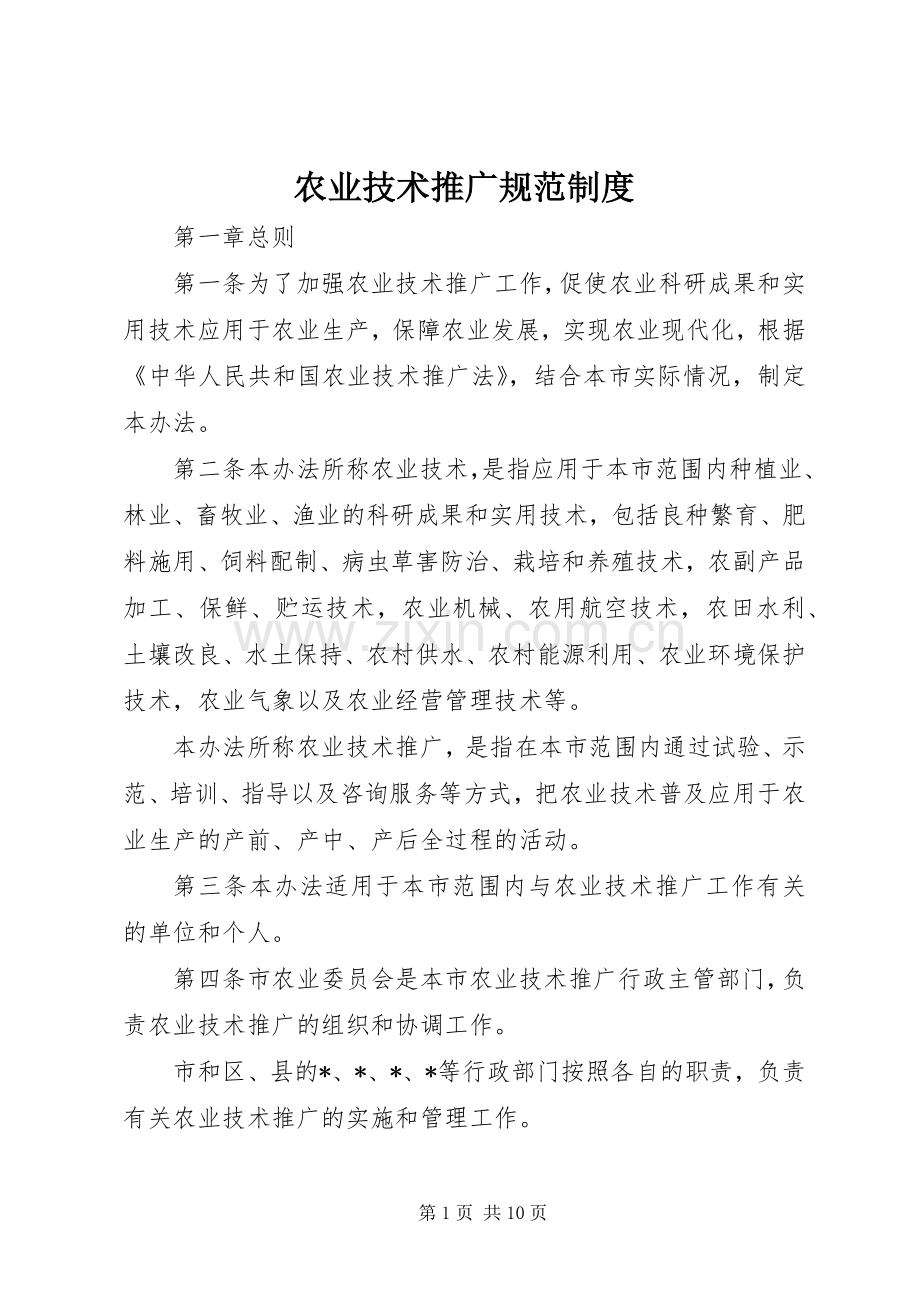 农业技术推广规范规章制度.docx_第1页