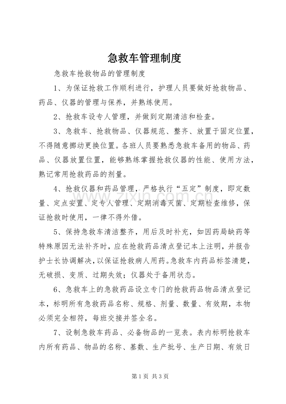急救车管理规章制度 .docx_第1页
