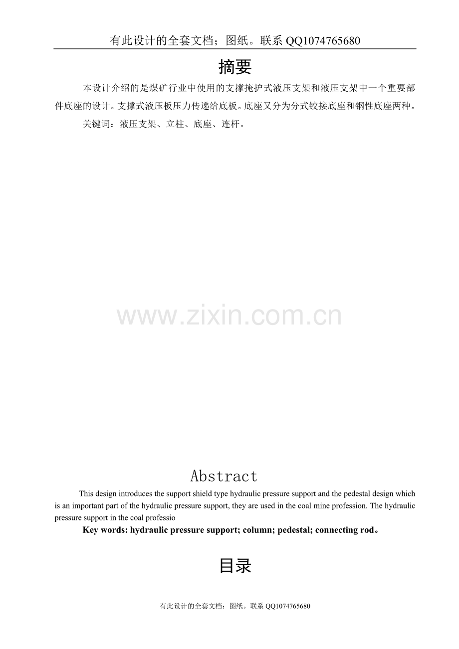 支撑掩护式液压支架总体方案及底座设计（有设计图纸）.doc_第1页
