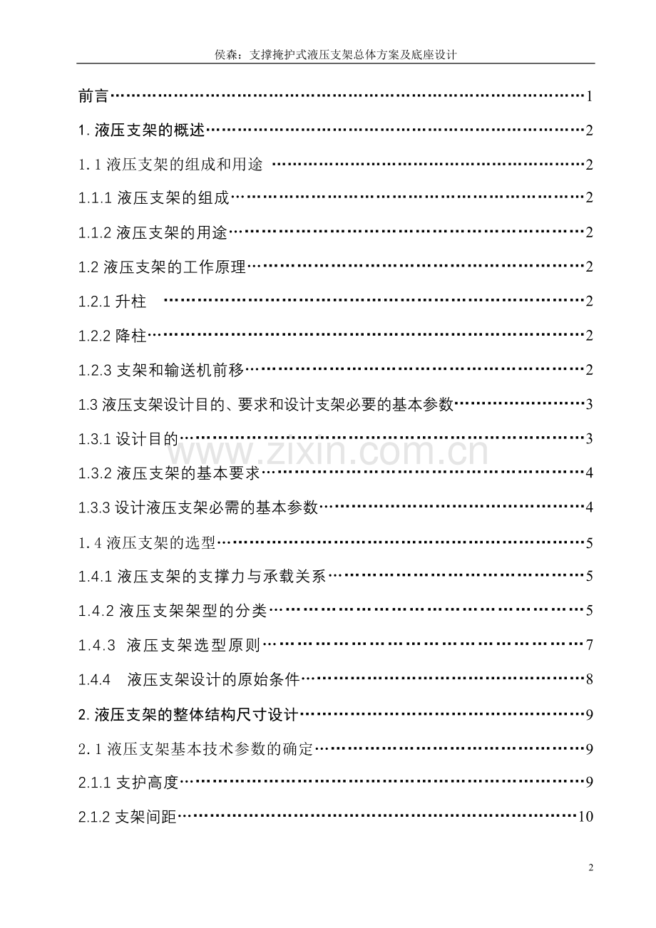 支撑掩护式液压支架总体方案及底座设计（有设计图纸）.doc_第2页