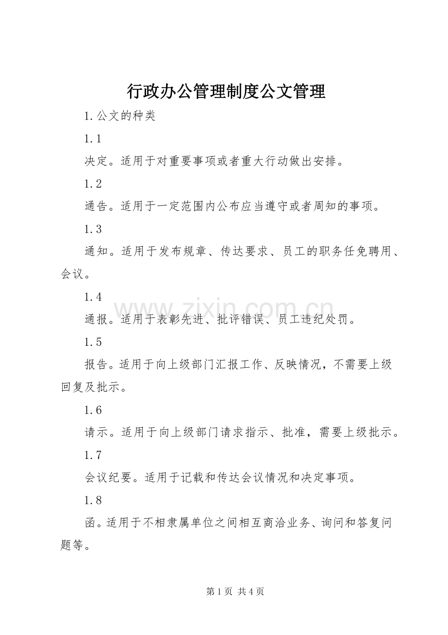 行政办公管理规章制度公文管理.docx_第1页