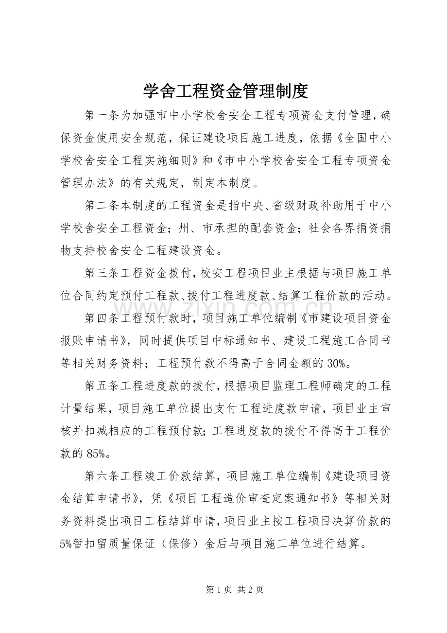 学舍工程资金管理规章制度.docx_第1页