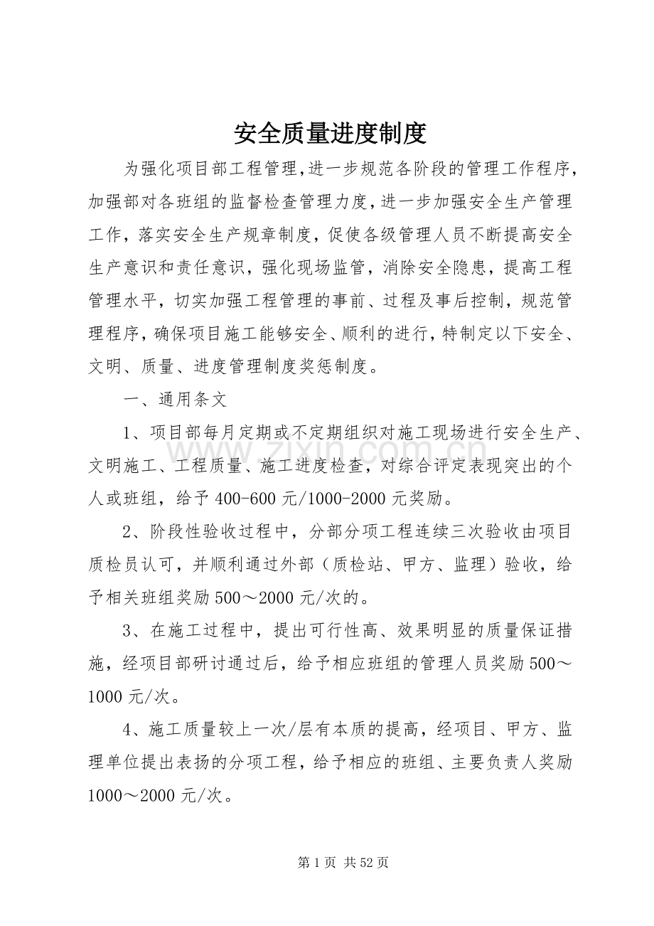安全质量进度规章制度.docx_第1页