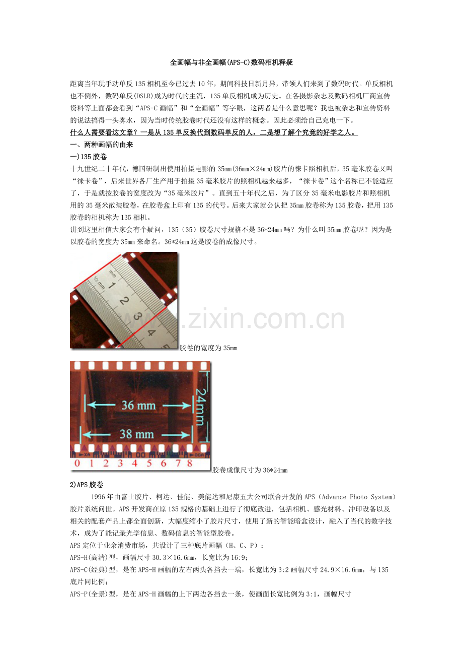 全画幅与非全画幅(APS-C)数码相机释疑.doc_第1页