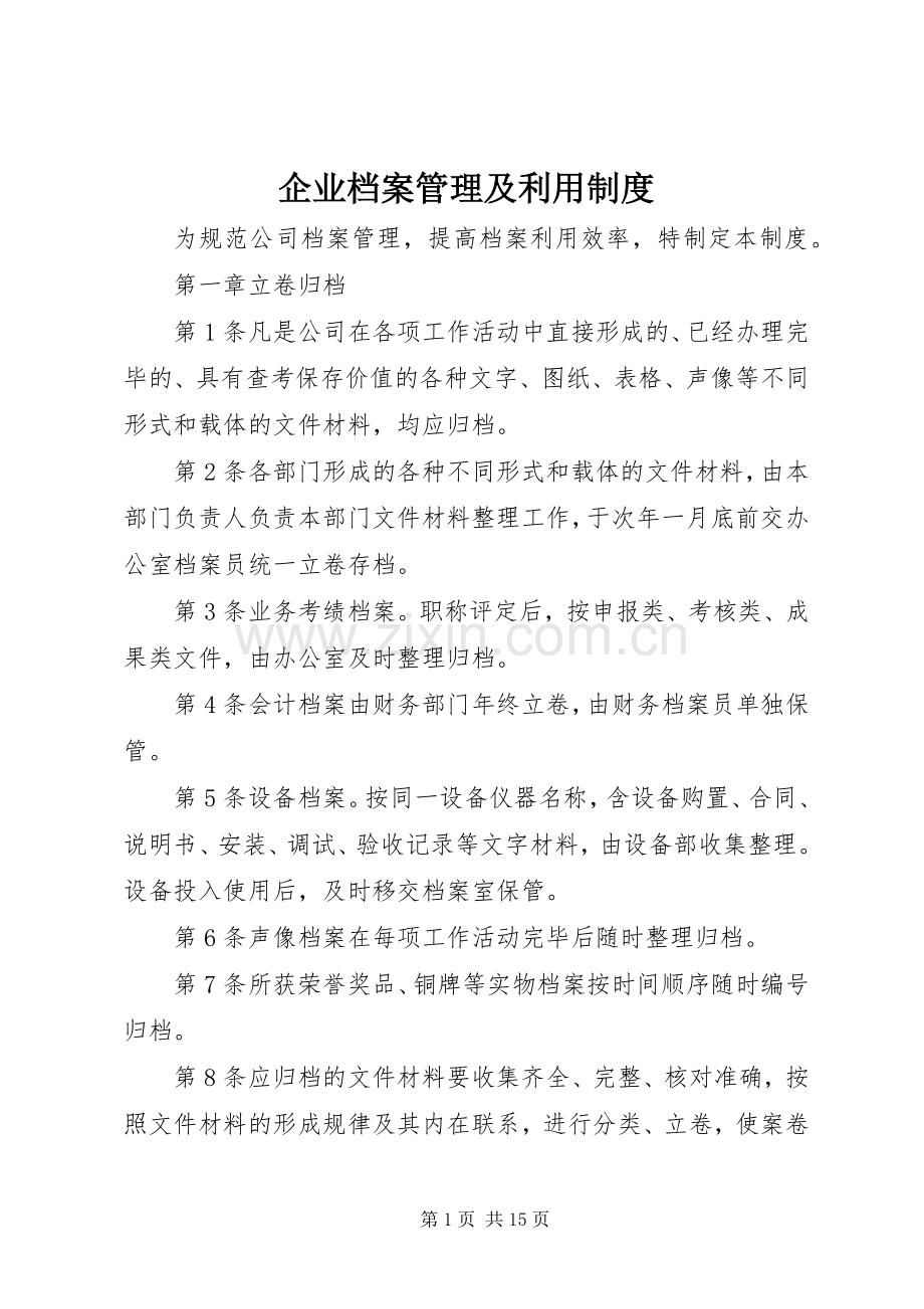 企业档案管理及利用规章制度.docx_第1页
