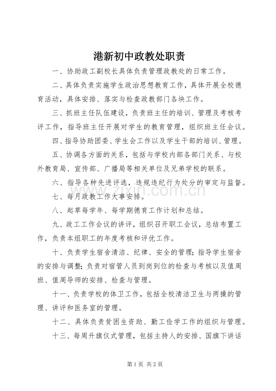 港新初中政教处职责要求.docx_第1页