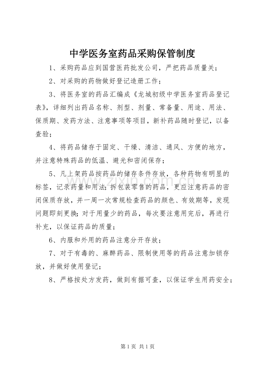 中学医务室药品采购保管规章制度.docx_第1页