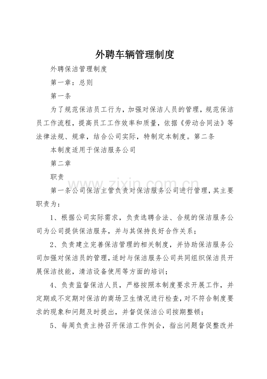外聘车辆规章制度管理.docx_第1页