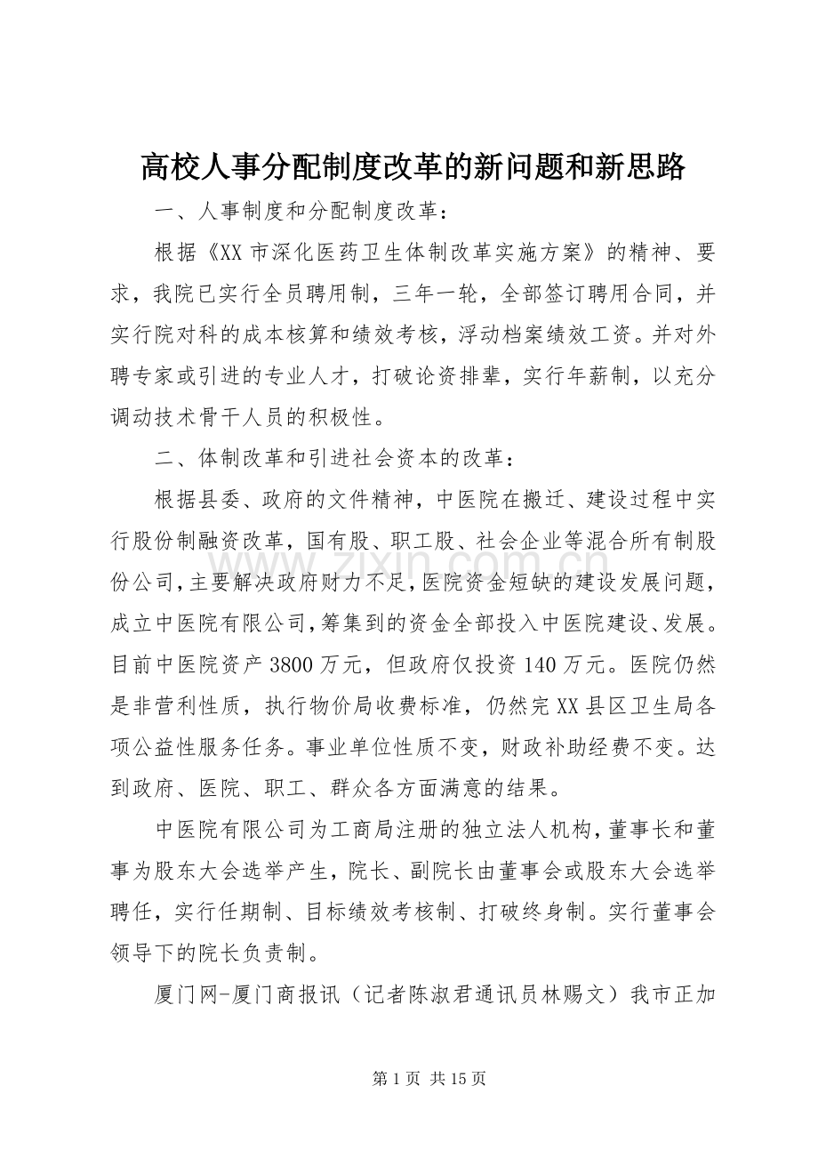 高校人事分配规章制度改革的新问题和新思路.docx_第1页