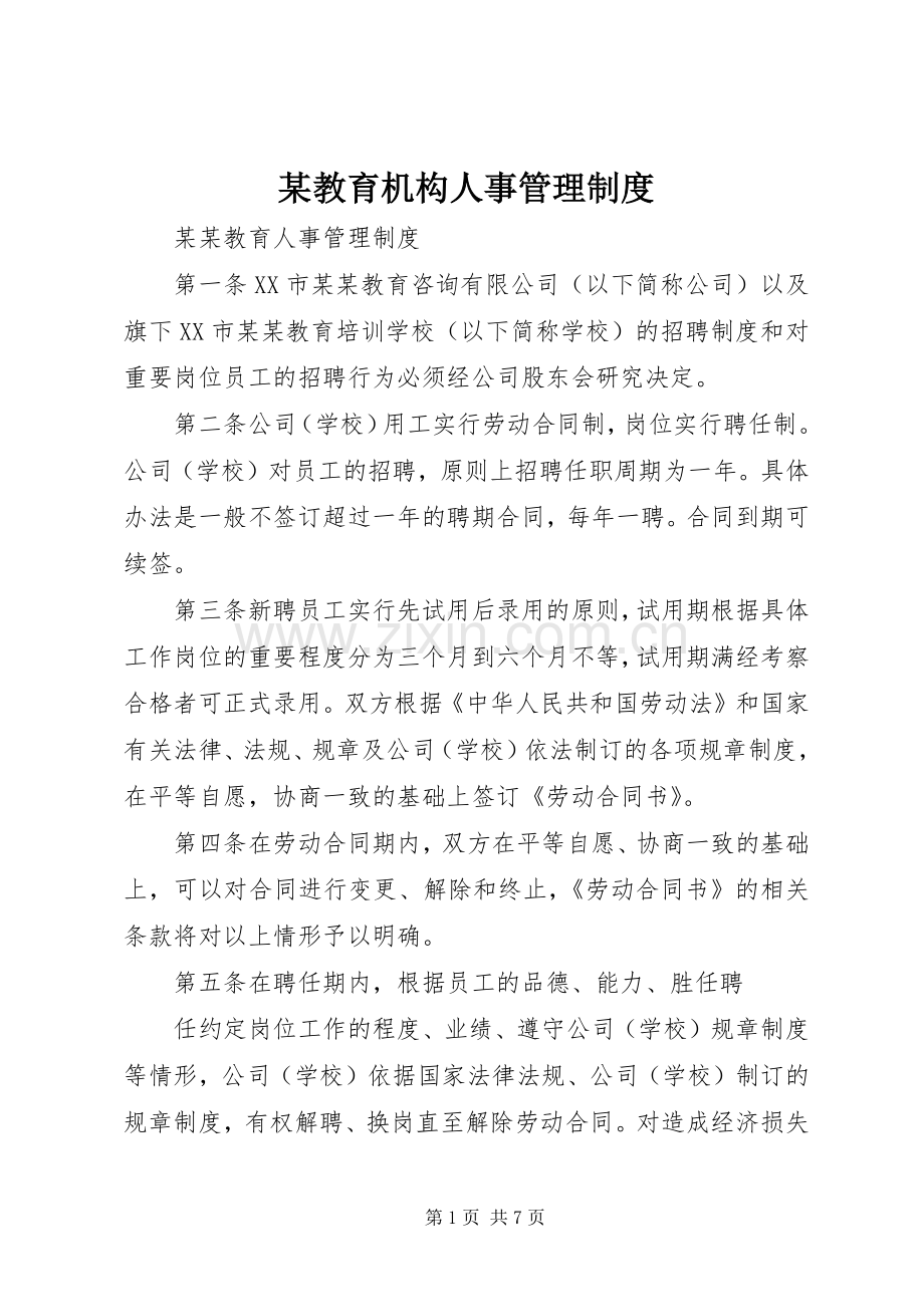 某教育机构人事管理规章制度.docx_第1页