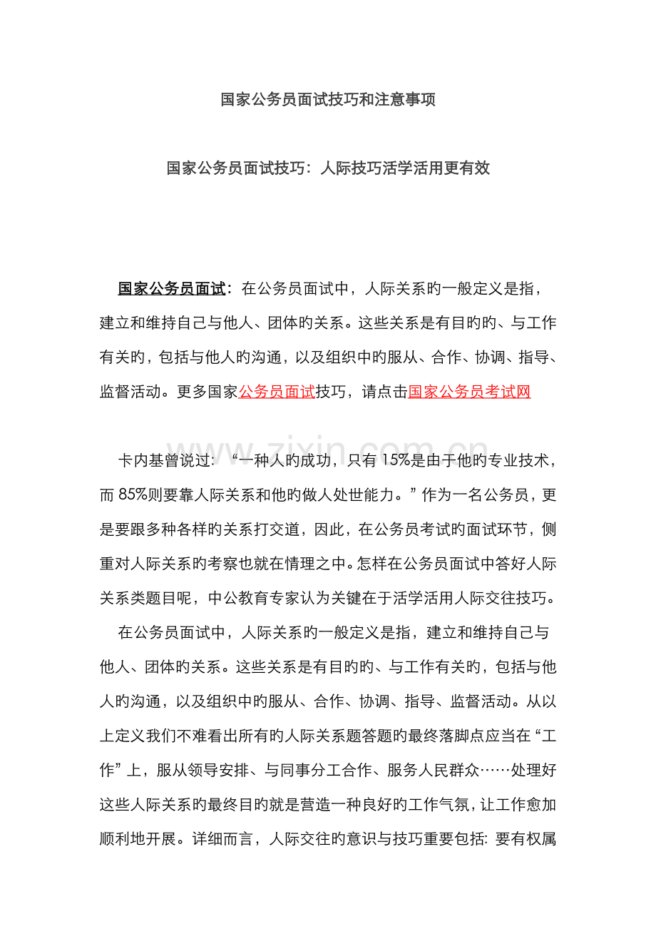 2022年国家公务员面试技巧人际技巧活学活用更有效.doc_第1页