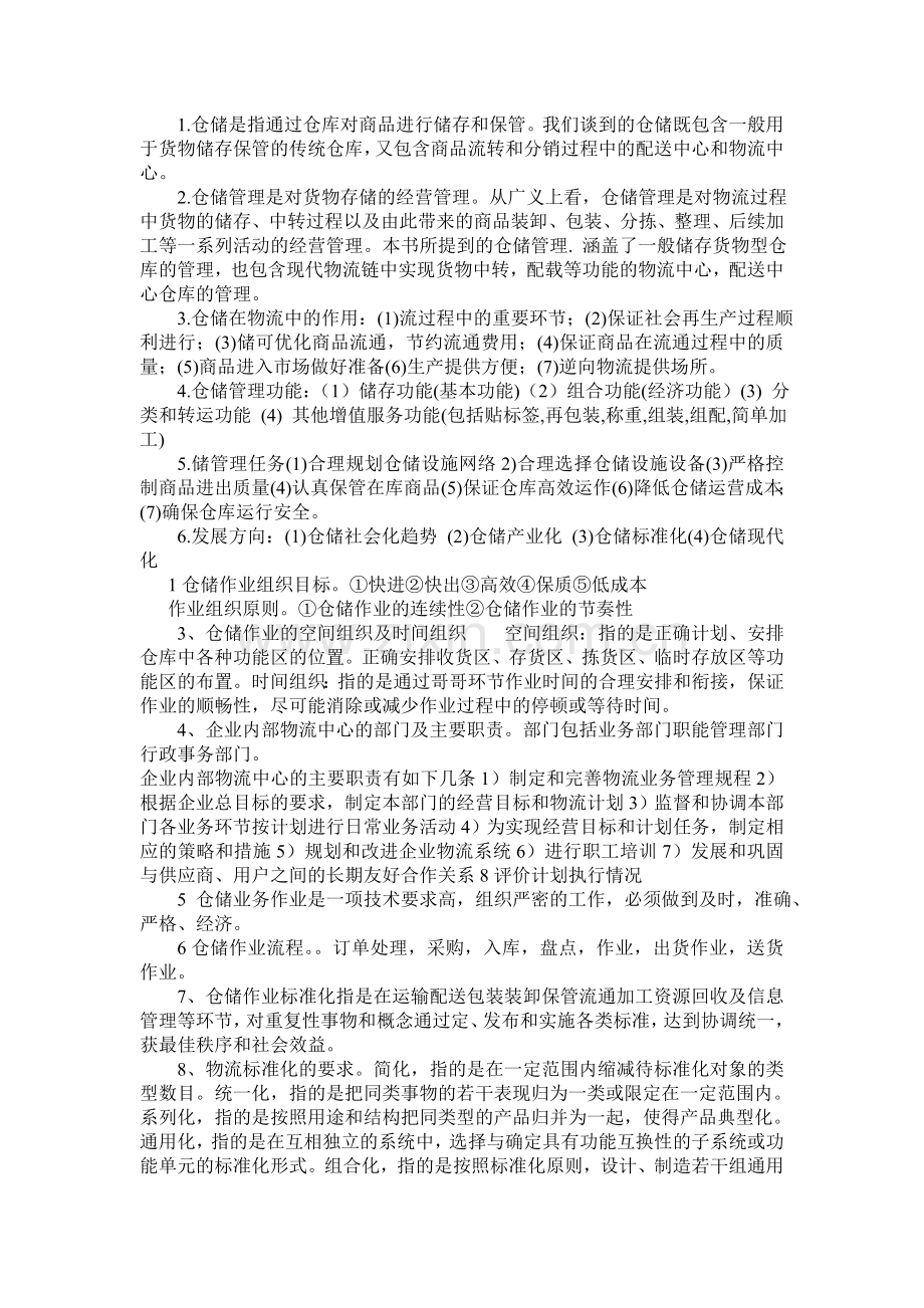 仓储职能等.doc_第1页