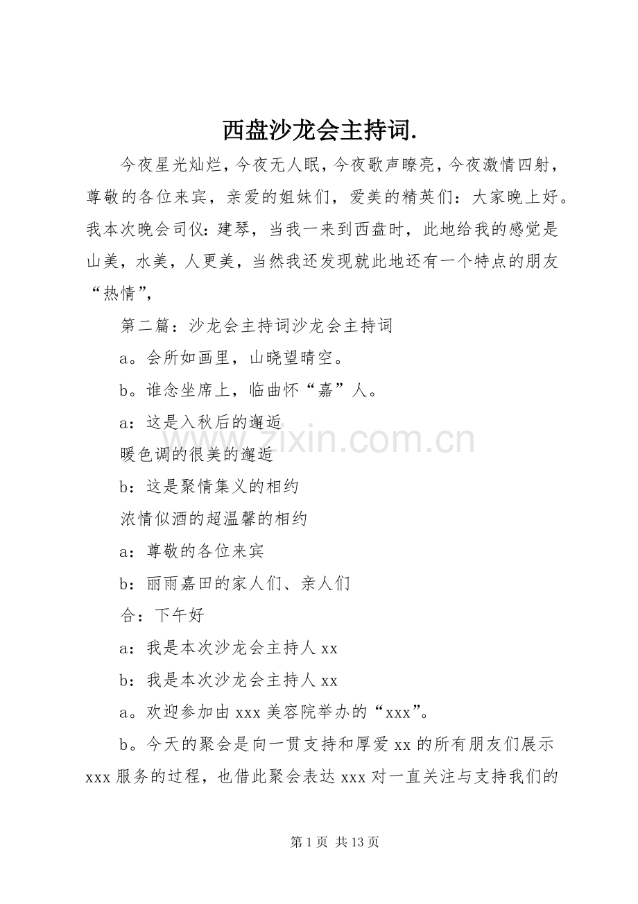 西盘沙龙会主持稿..docx_第1页