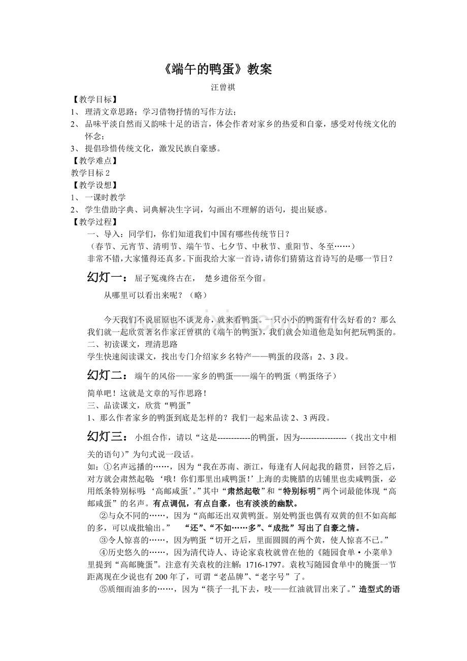 端午的鸭蛋 汪曾祺.doc_第1页