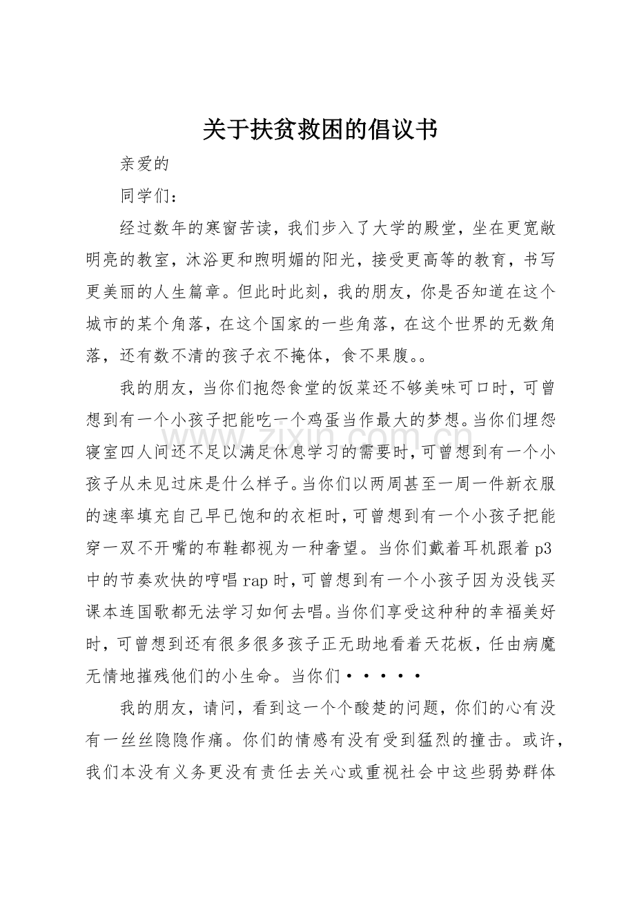 关于扶贫救困的倡议书范文.docx_第1页
