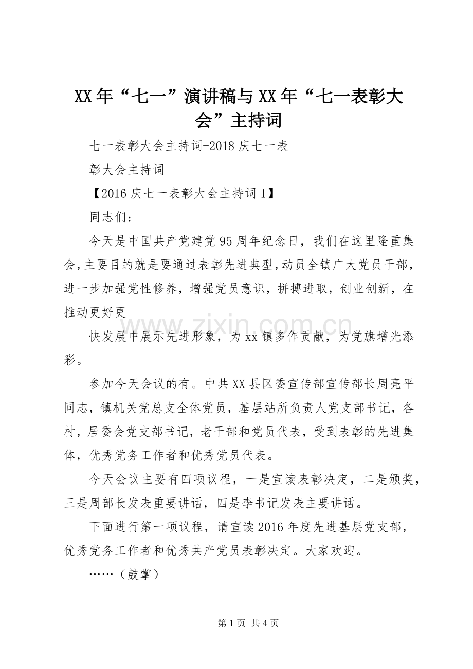 XX年“七一”演讲稿与XX年“七一表彰大会”主持稿(2).docx_第1页