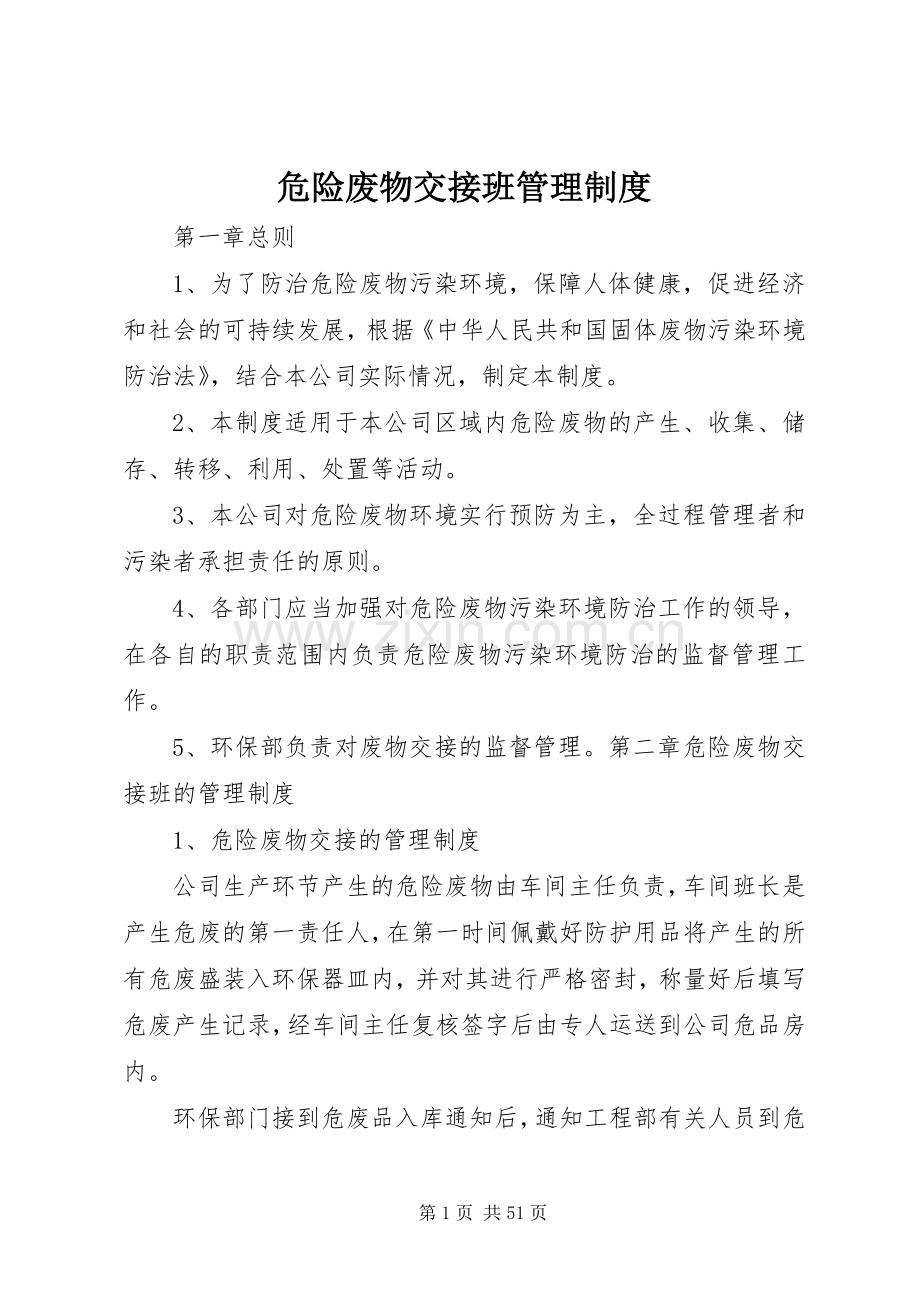 危险废物交接班管理规章制度.docx_第1页