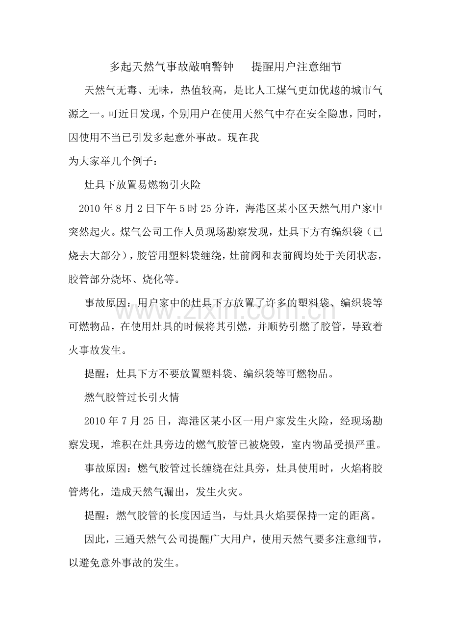 多起天然气事故敲响警钟.doc_第1页