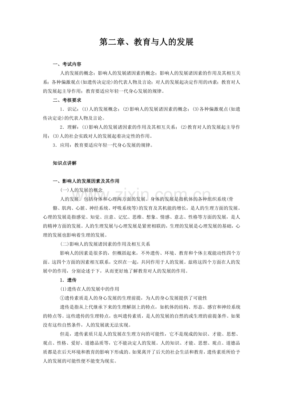 第二章、教育与人的发展.doc_第1页
