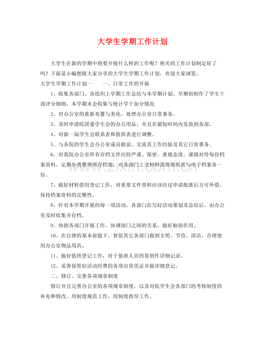 大学生学期工作计划 .docx_第1页