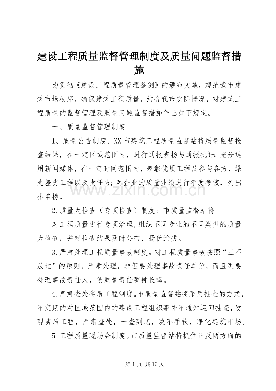 建设工程质量监督管理规章制度及质量问题监督措施.docx_第1页