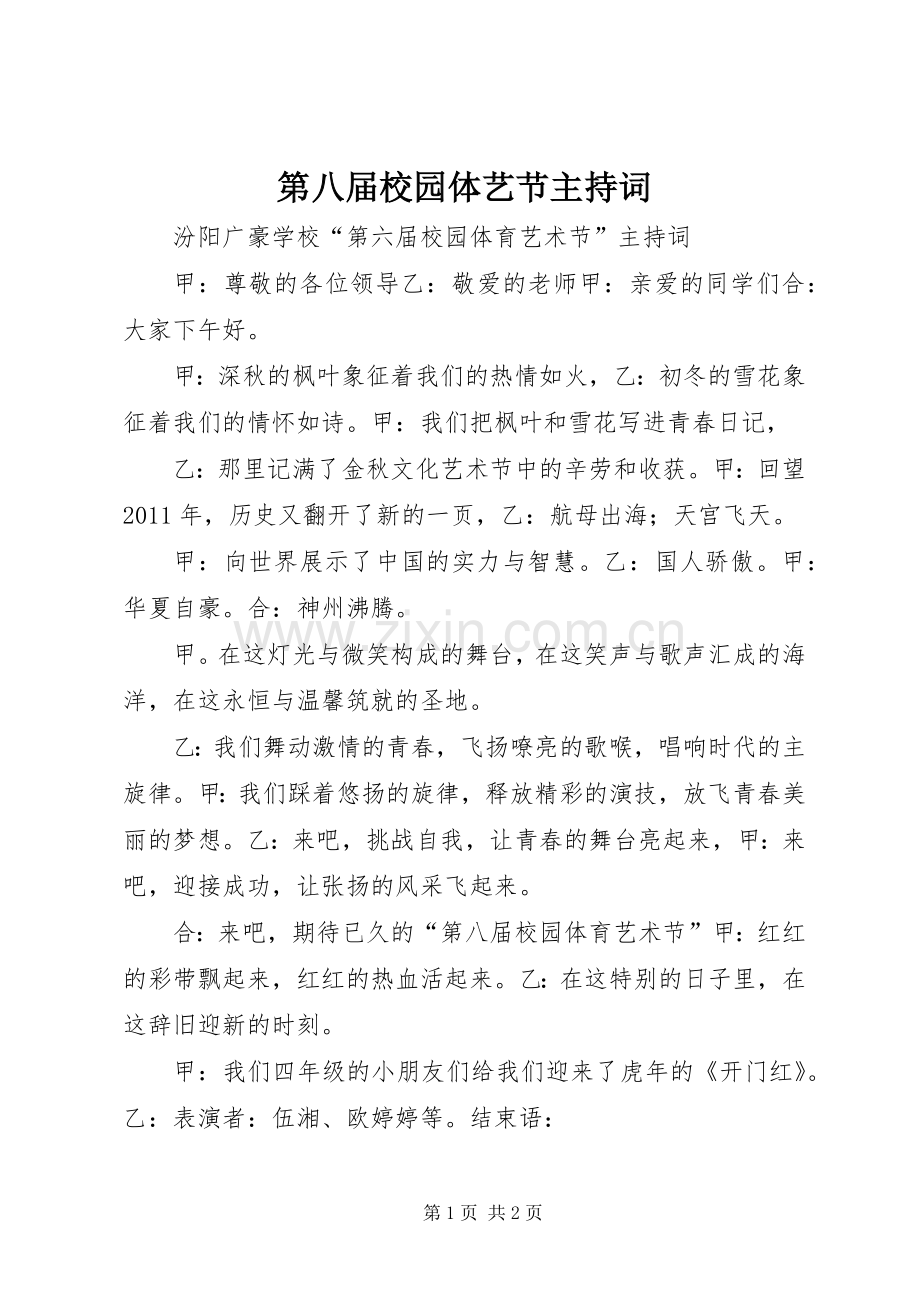 第八届校园体艺节主持稿.docx_第1页