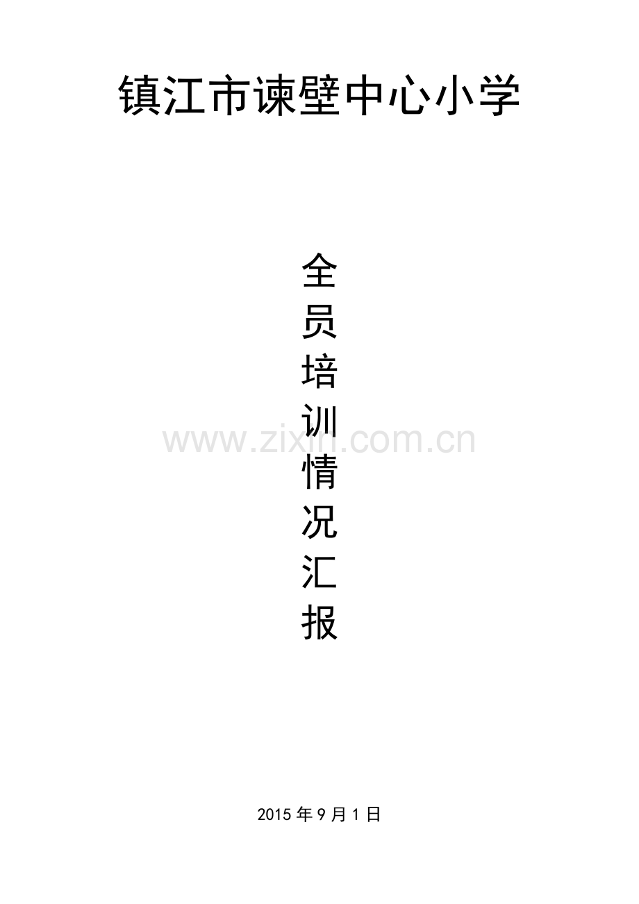 2015年镇江市教师网络全员培训谏壁中心小学学情汇报.doc_第1页