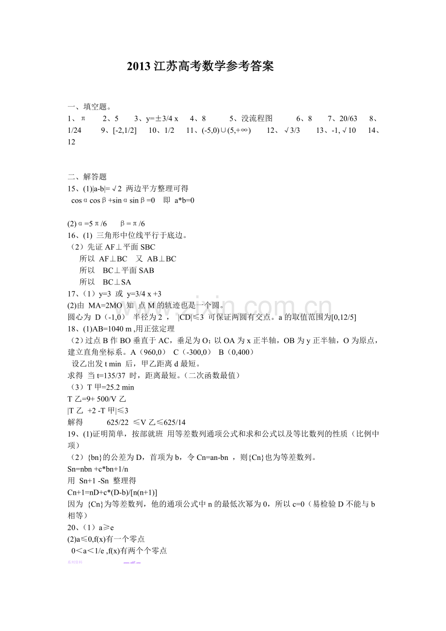 2013江苏数学高考答案.doc_第1页