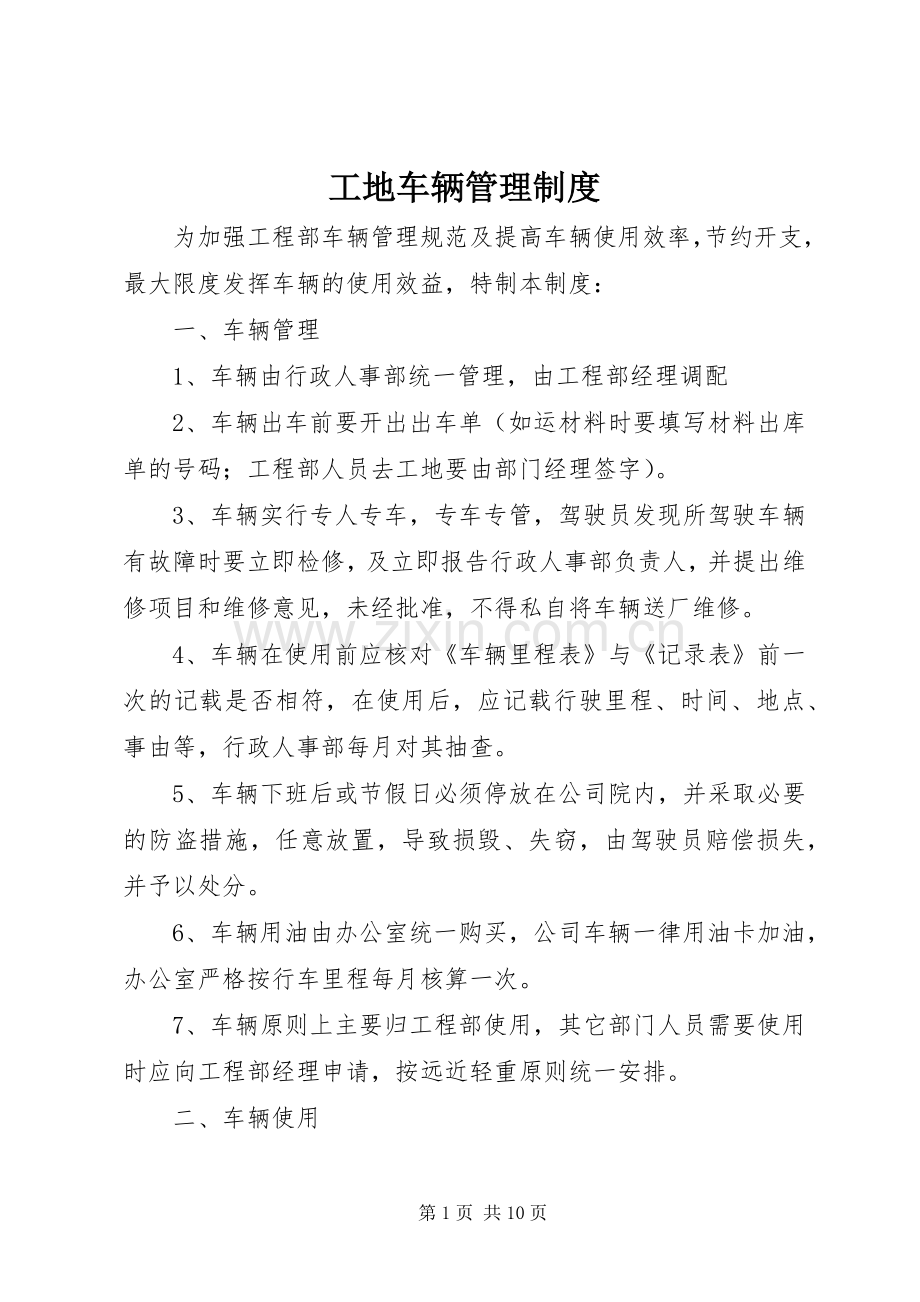 工地车辆管理规章制度 .docx_第1页