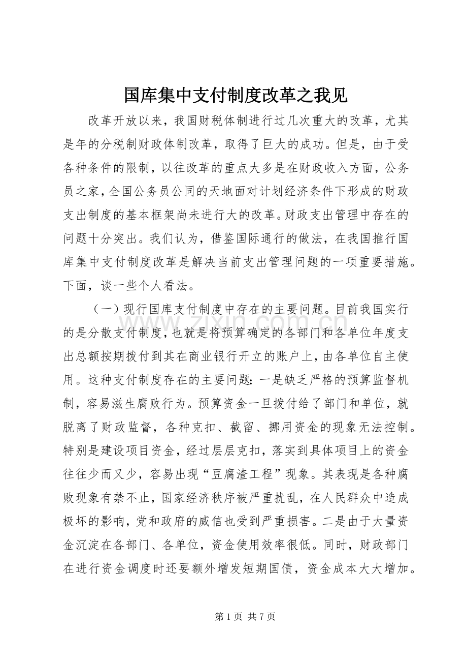 国库集中支付规章制度改革之我见.docx_第1页