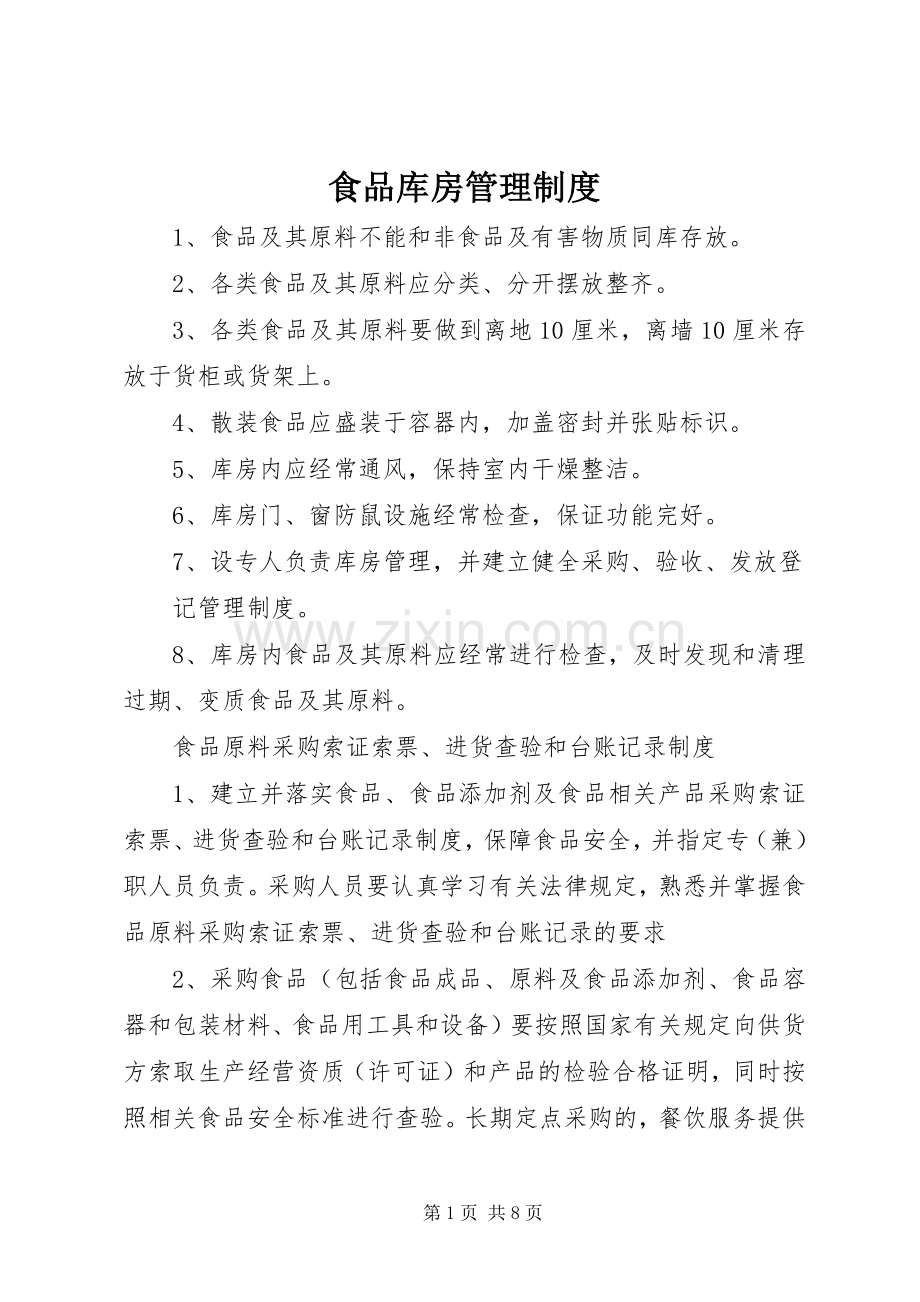 食品库房管理规章制度 .docx_第1页