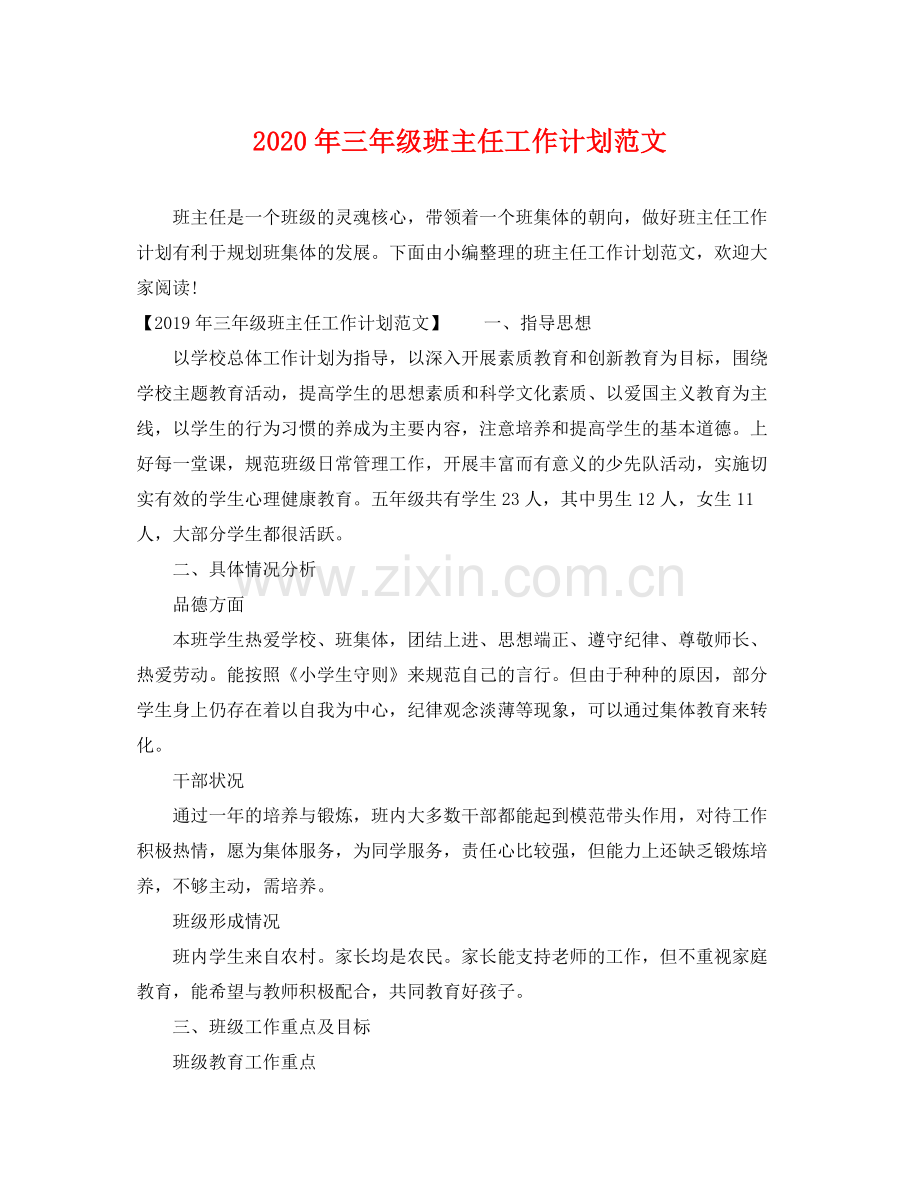 2020年三年级班主任工作计划范文 .docx_第1页