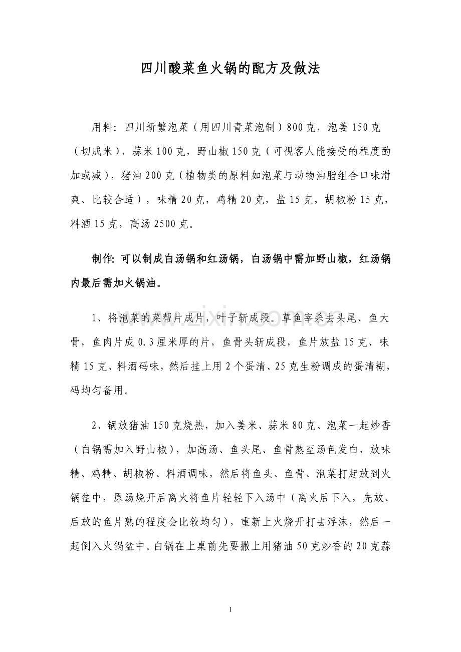 四川酸菜鱼火锅的配方及做法.doc_第1页