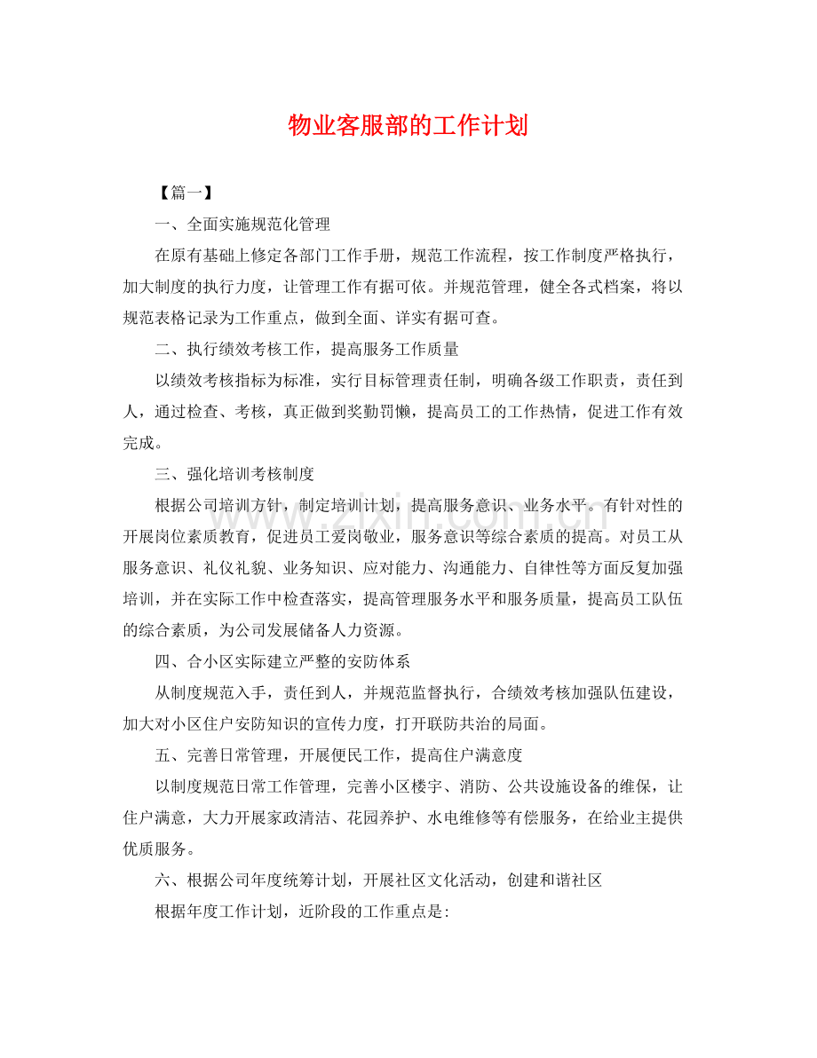 物业客服部的工作计划 .docx_第1页