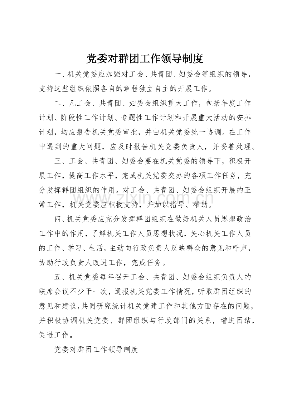 党委对群团工作领导规章制度细则.docx_第1页