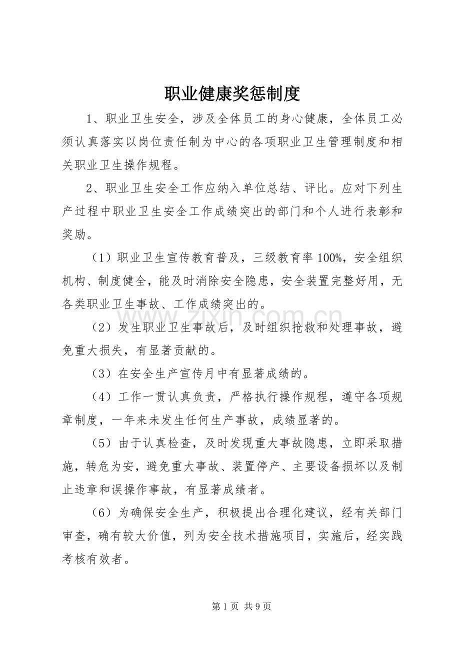 职业健康奖惩规章制度.docx_第1页