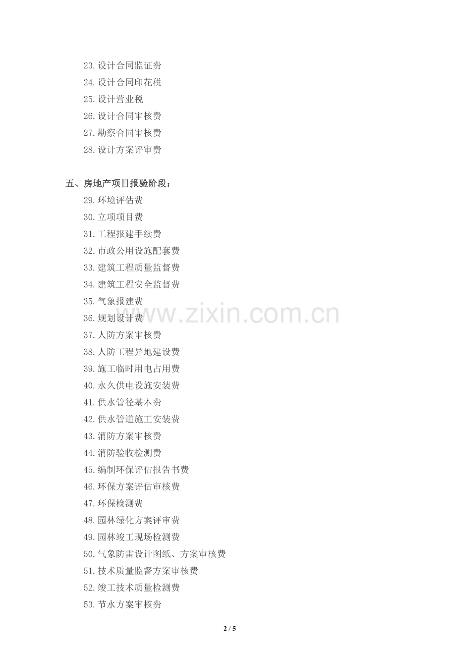 一个项目从开发立项到竣工销售的N个费用.doc_第2页