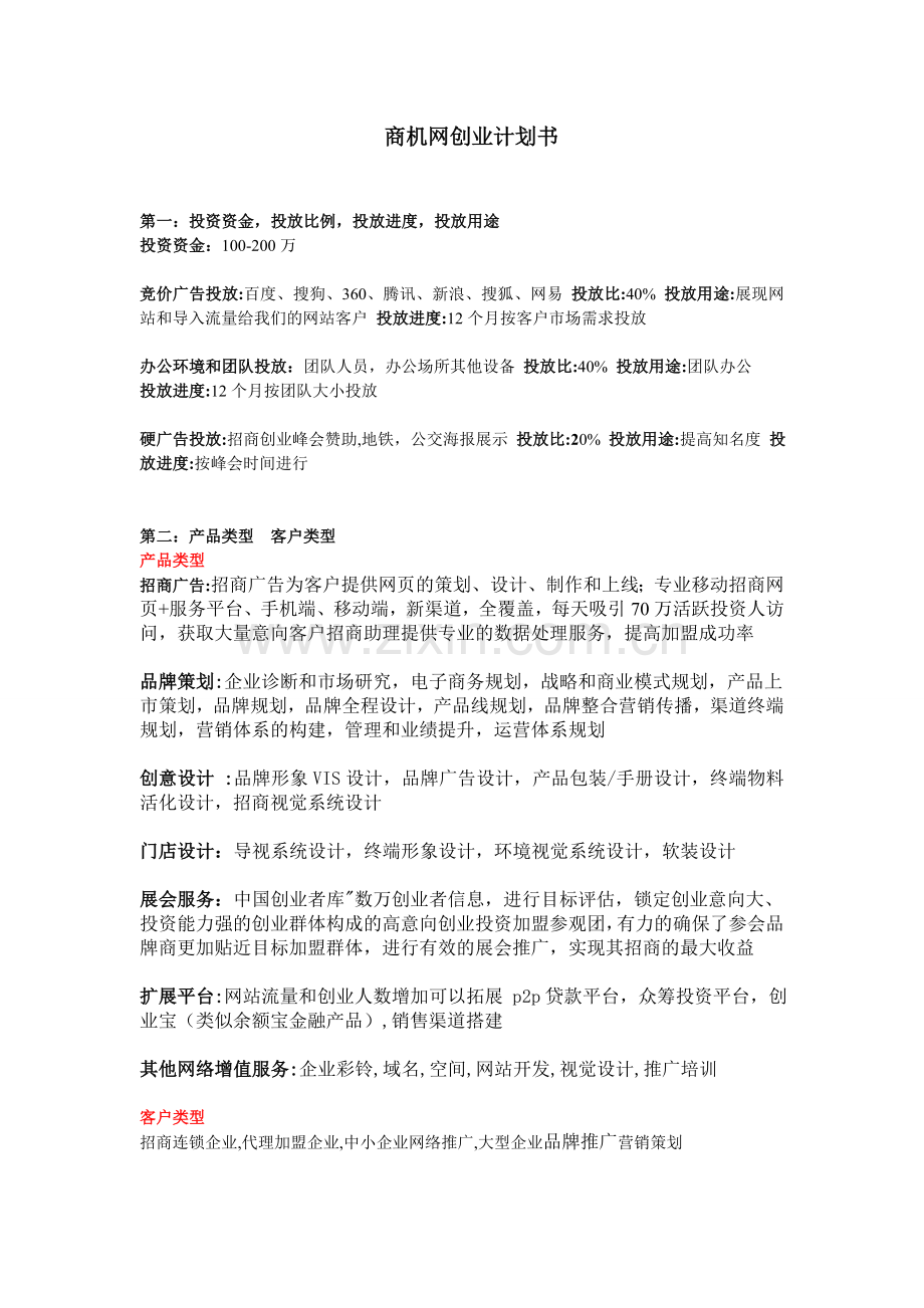 JM3158商机网创业计划书.doc_第1页