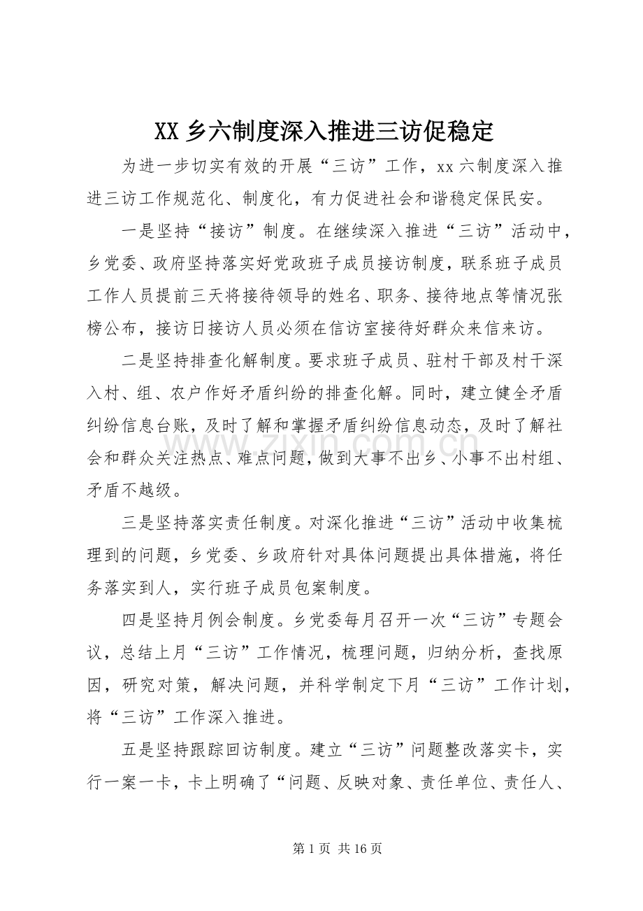 乡六规章制度深入推进三访促稳定.docx_第1页