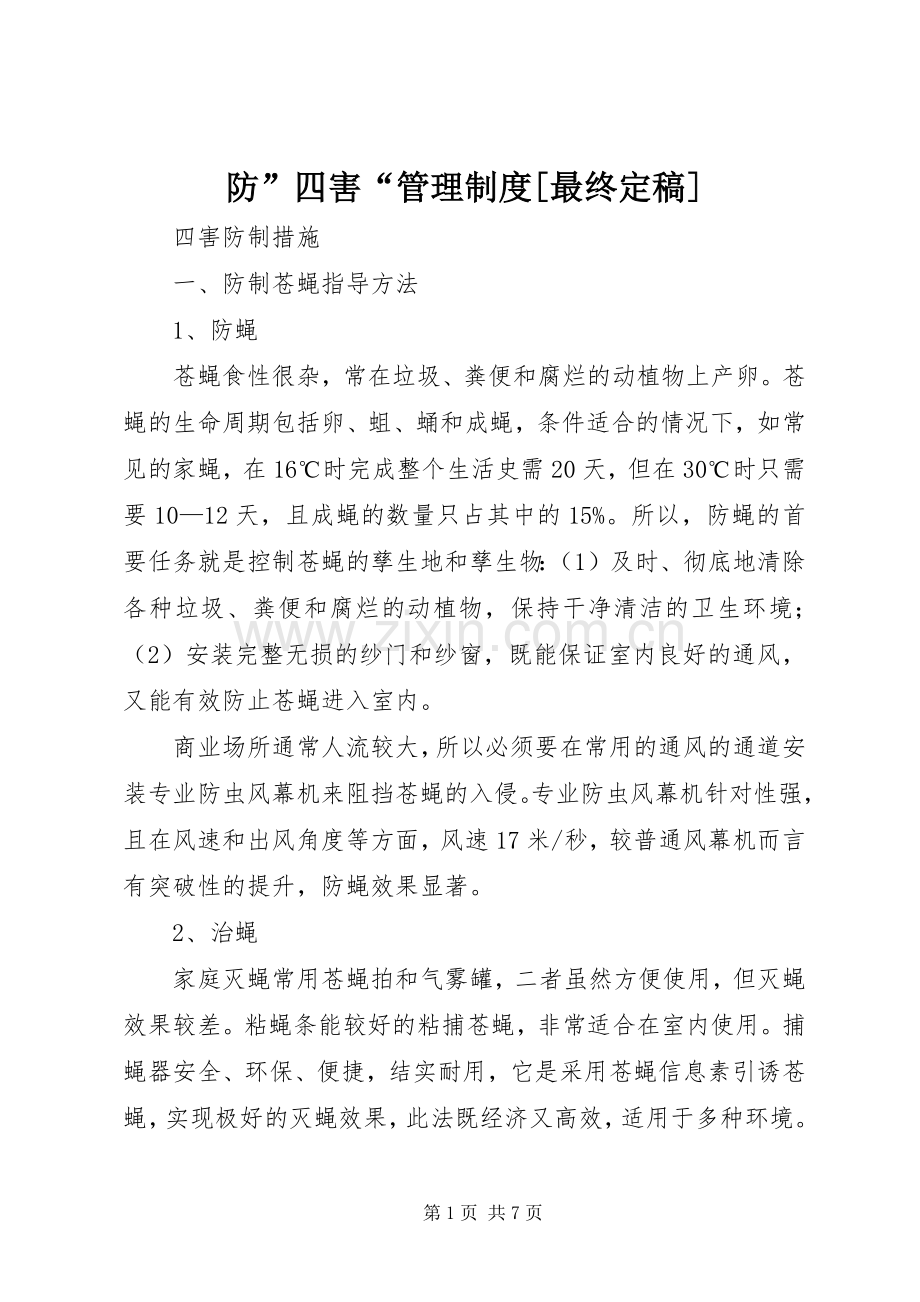 防”四害“管理规章制度[最终定稿] (2).docx_第1页