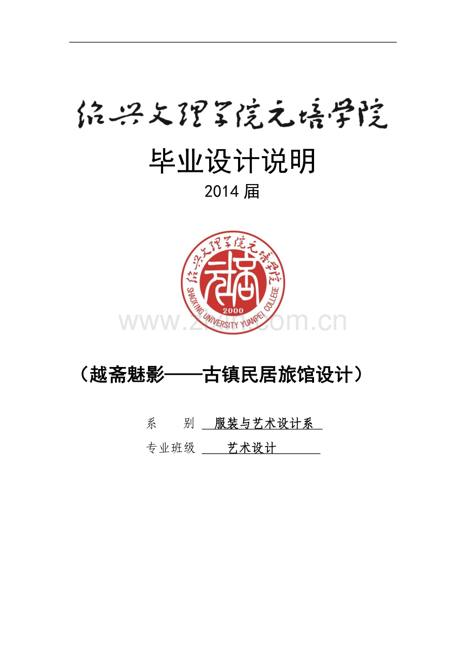 越斋魅影——古镇民居旅馆设计毕业设计.doc_第1页