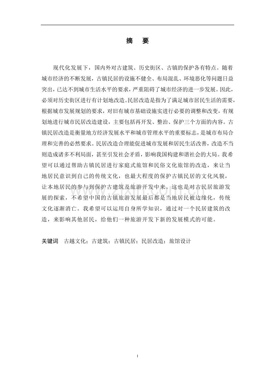 越斋魅影——古镇民居旅馆设计毕业设计.doc_第2页