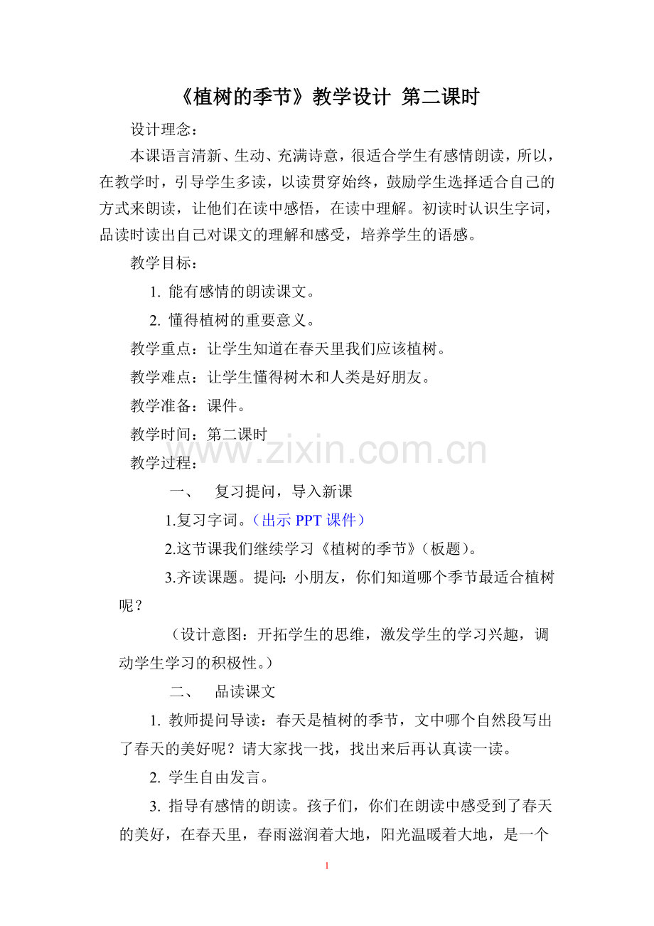 植树的季节.doc_第1页