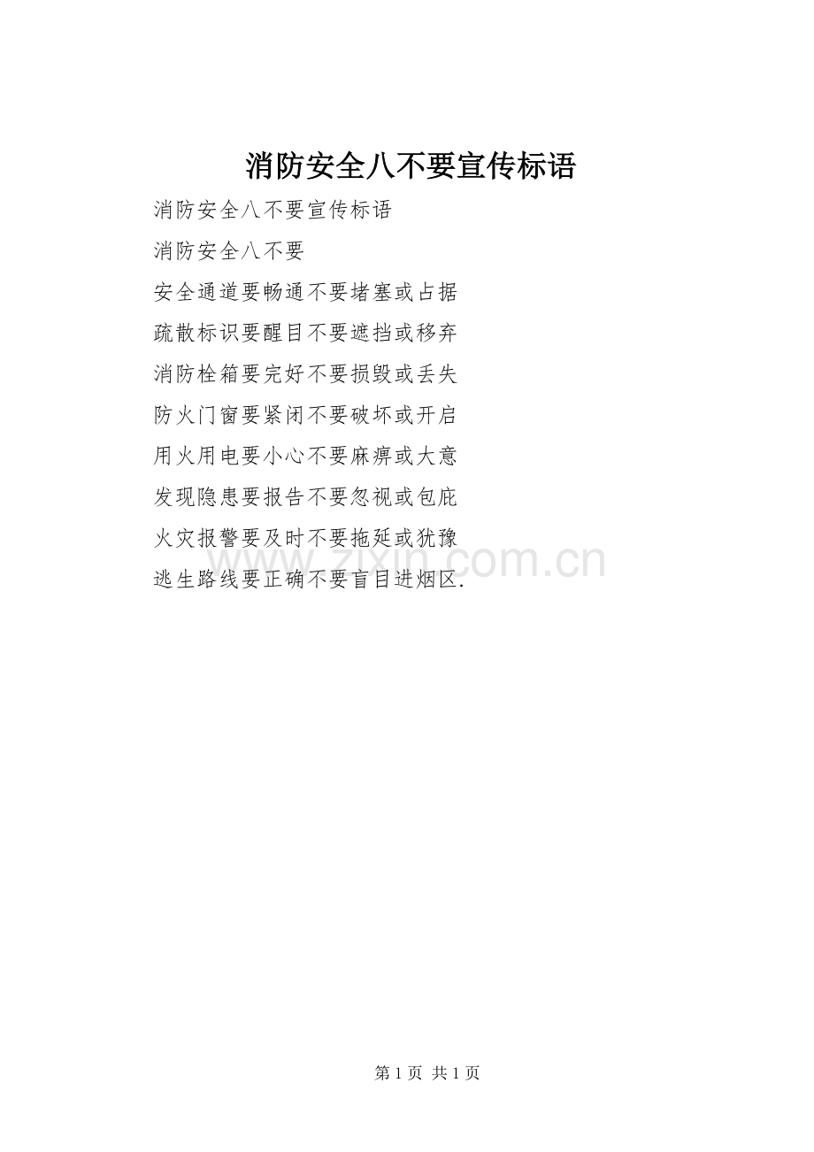 消防安全八不要宣传标语集锦.docx_第1页