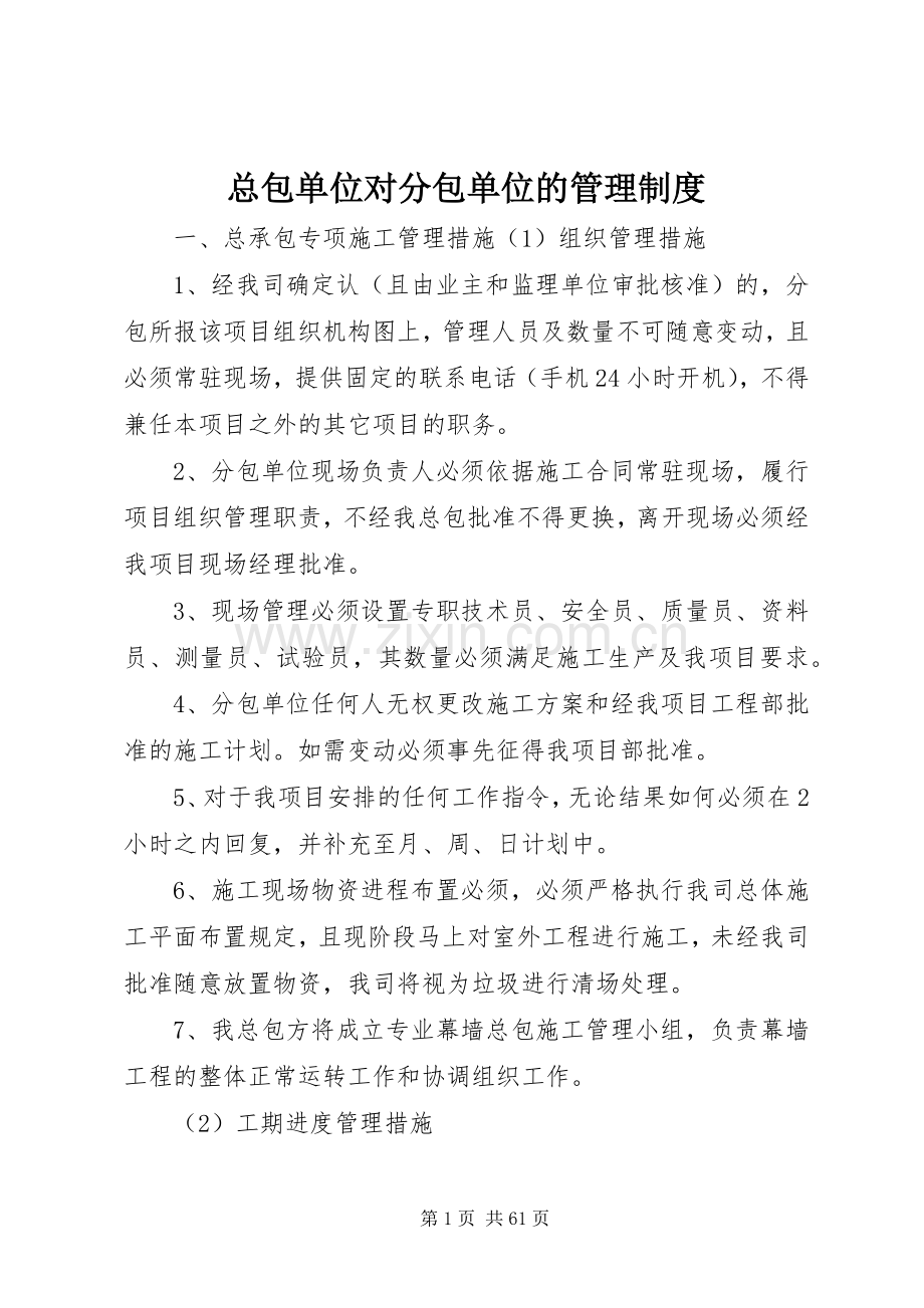 总包单位对分包单位的管理规章制度.docx_第1页
