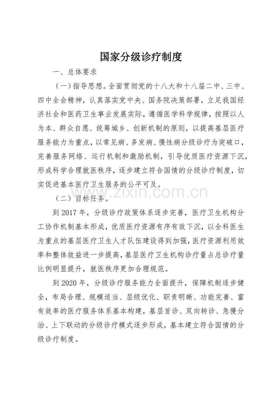 国家分级诊疗规章制度细则.docx_第1页