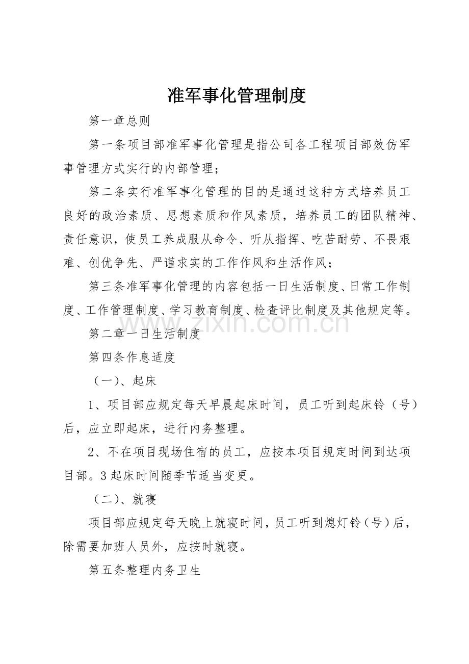 准军事化管理规章制度 .docx_第1页