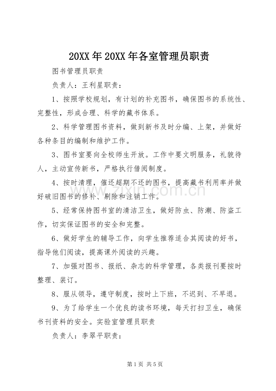 年年各室管理员职责要求.docx_第1页