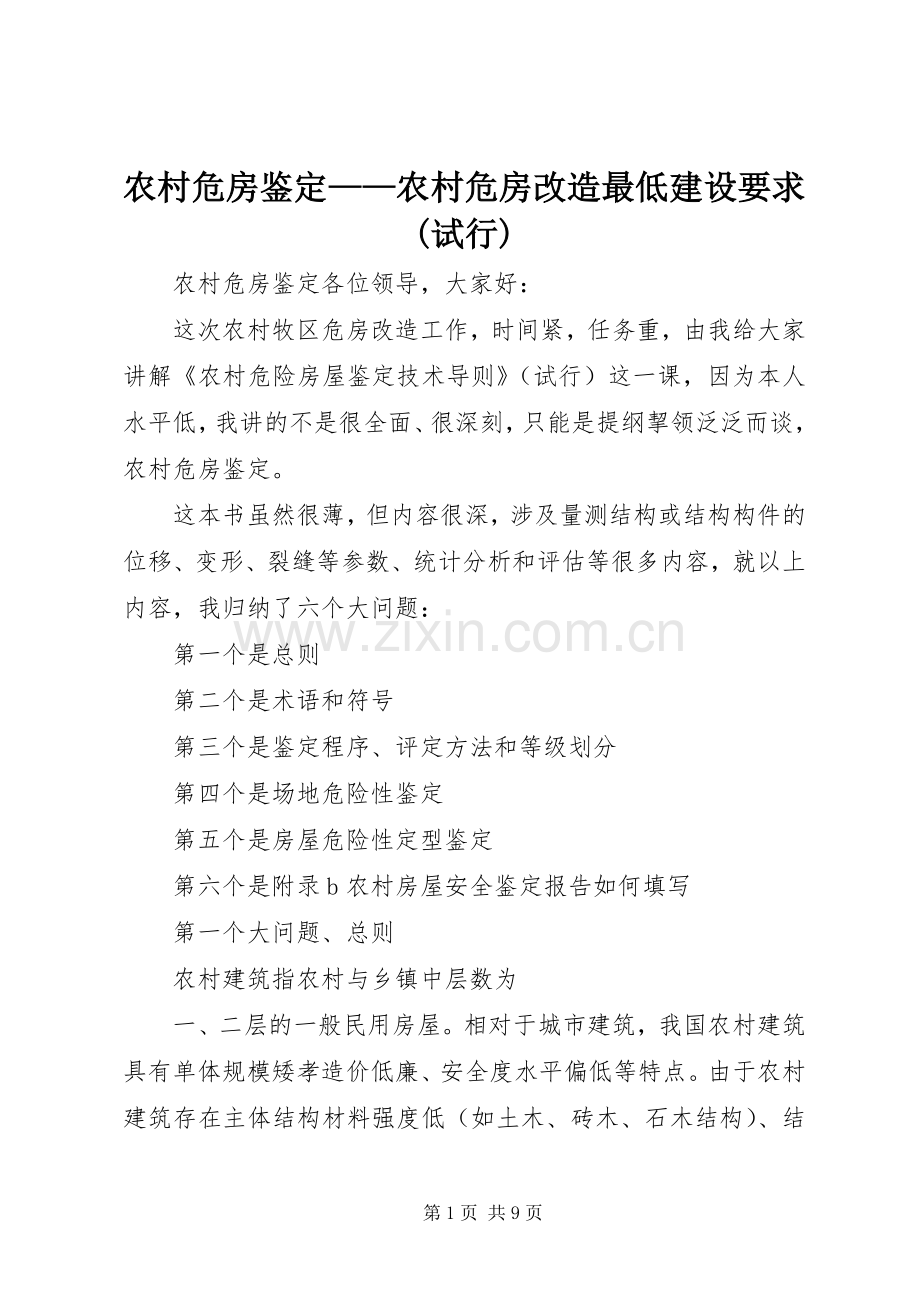 农村危房鉴定——农村危房改造最低建设要求(试行).docx_第1页