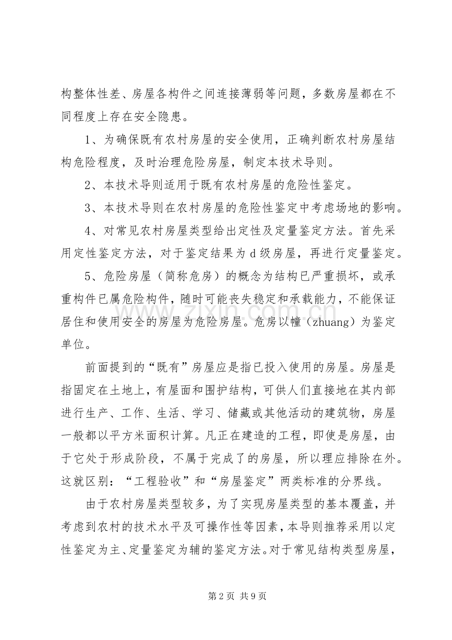 农村危房鉴定——农村危房改造最低建设要求(试行).docx_第2页